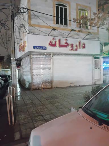 داروخانه ورمزیاری