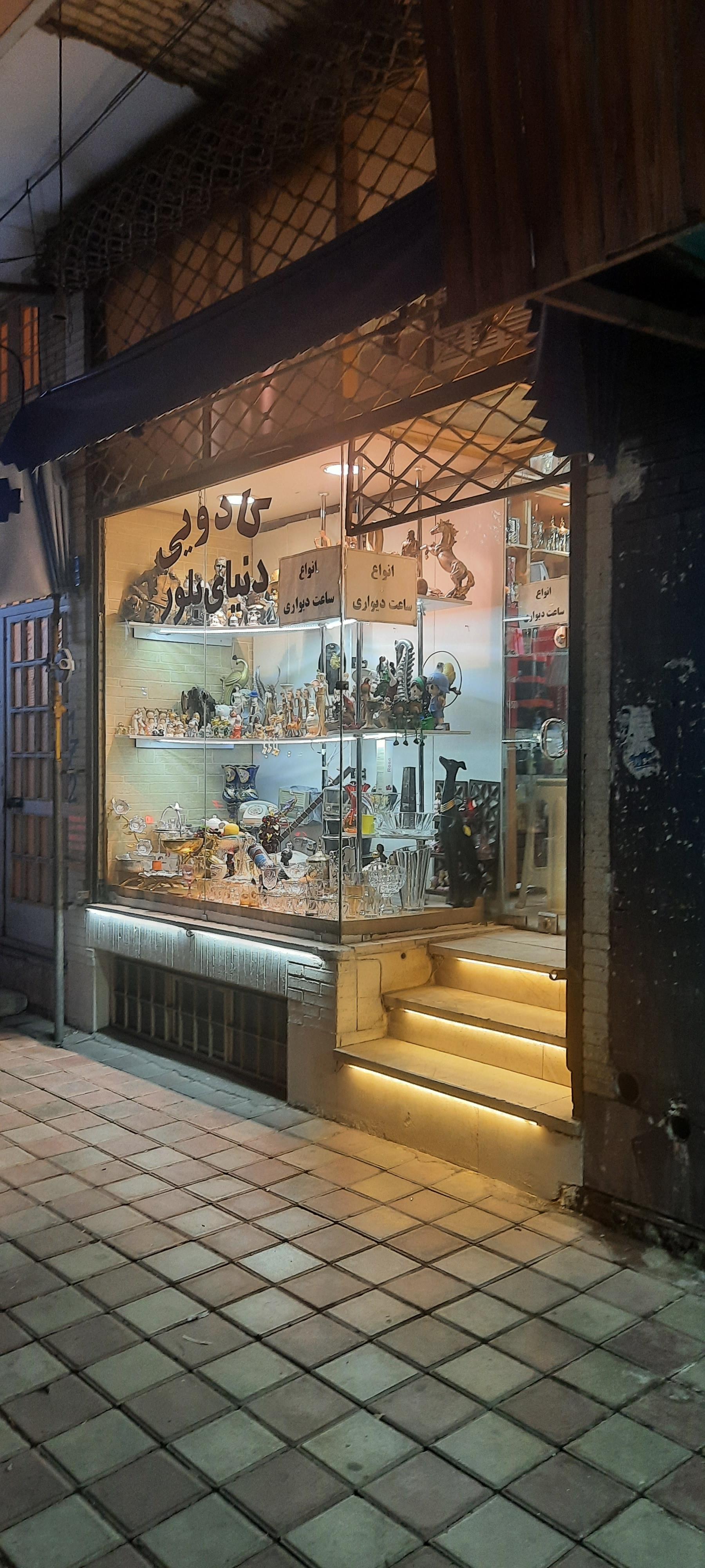 عکس فروشگاه کادویی دنیای بلور