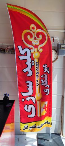 عکس کلیدسازی میرشکاری