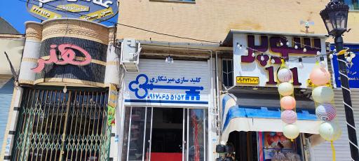کلیدسازی میرشکاری
