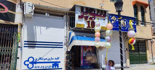 عکس کلیدسازی میرشکاری