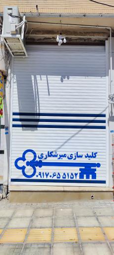 کلیدسازی میرشکاری