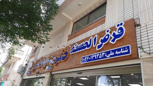 عکس قرض الحسنه حضرت ابوالفضل العباس (ع)