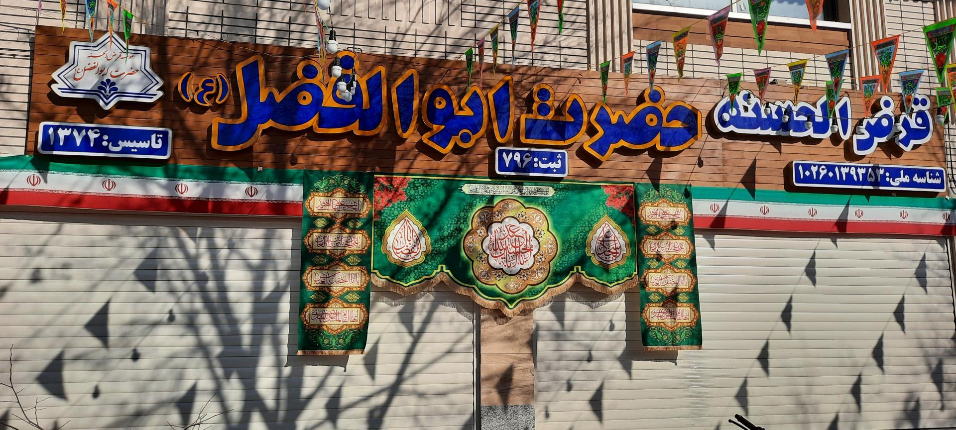 عکس قرض الحسنه حضرت ابوالفضل العباس (ع)