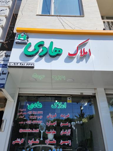 عکس املاک هادی