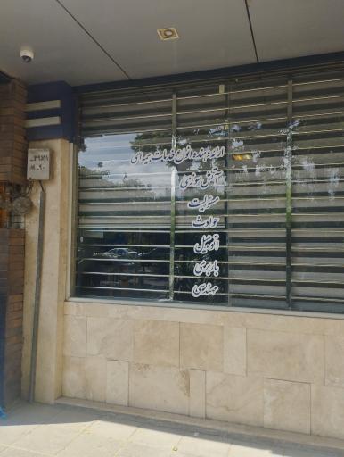 عکس بیمه معلم (سرپرستی خراسان رضوی)