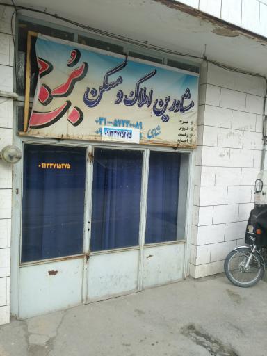 عکس املاک ومسکن برج