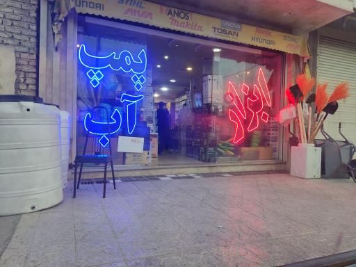 عکس ابزار مهدی