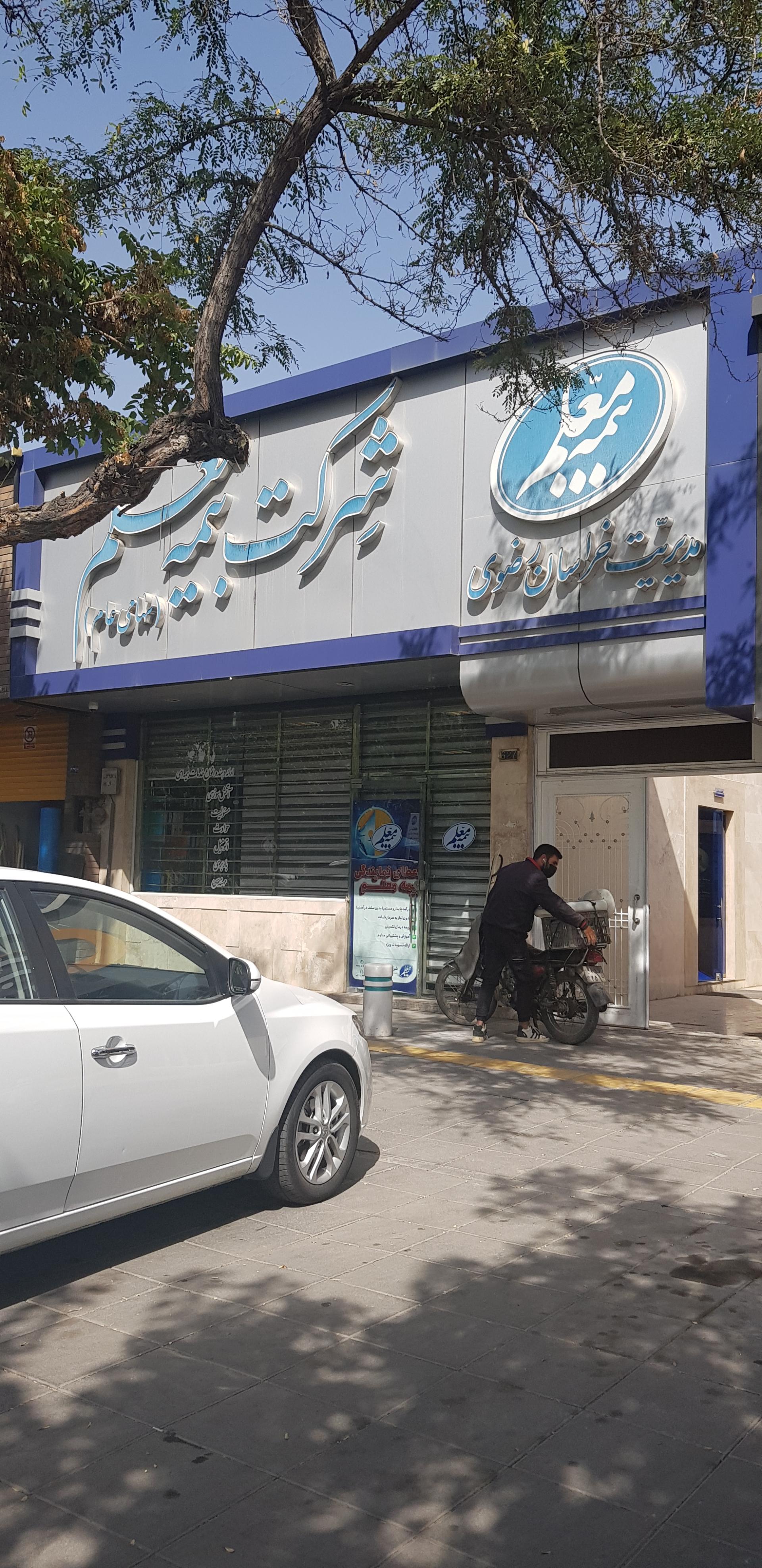 عکس بیمه معلم (سرپرستی خراسان رضوی) شعبه دانشجو