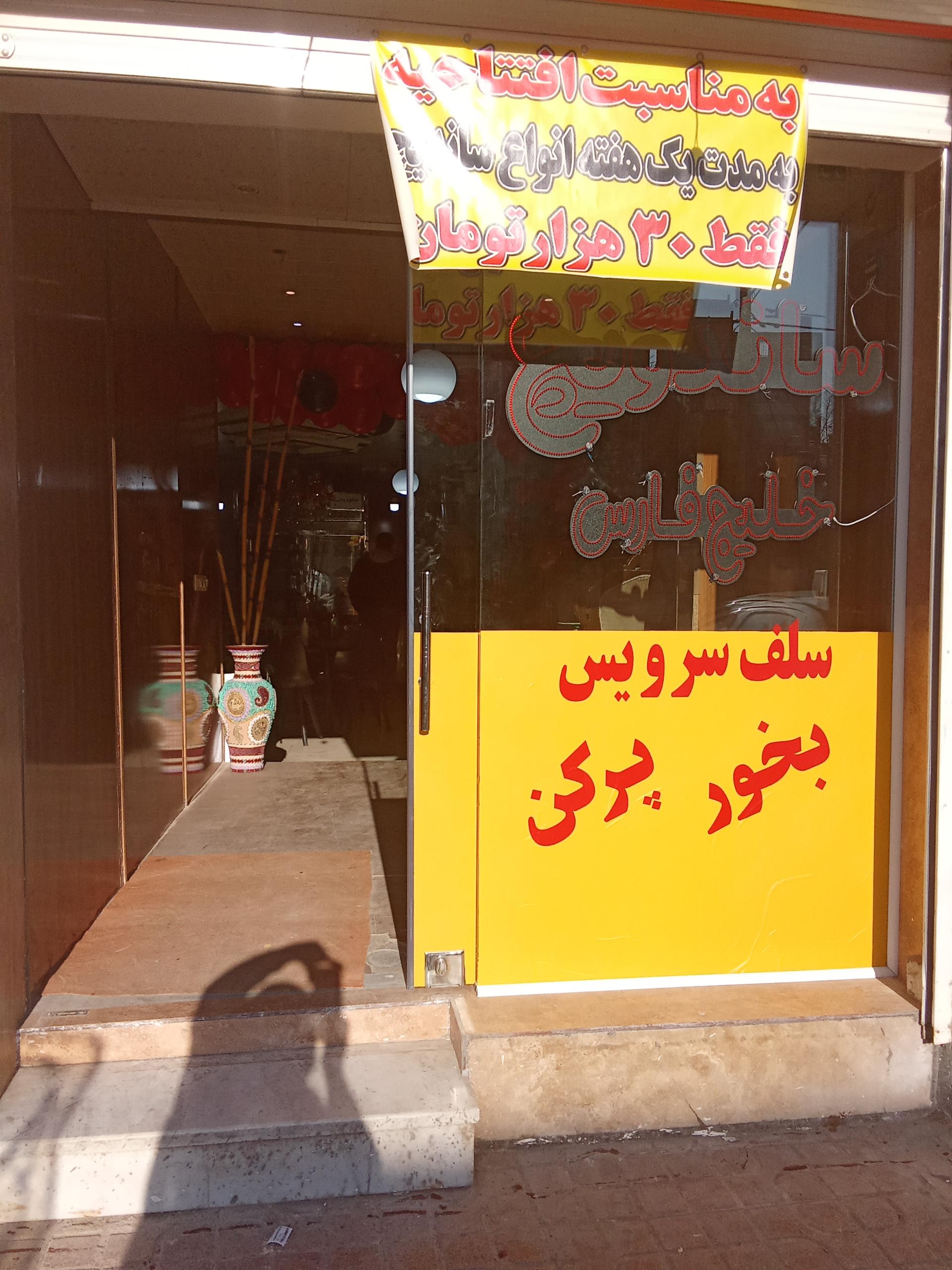 عکس اغذیه خلیج فارس 