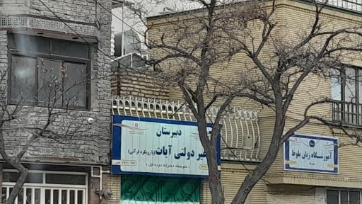 دبیرستان آیات