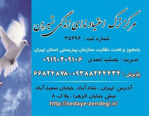 عکس کمپ ترک اعتیاد ندای زندگی شیرین