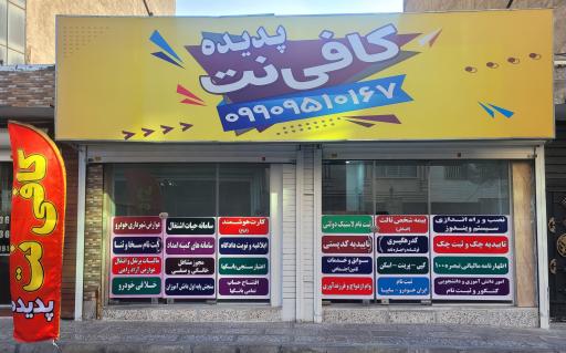 عکس کافی نت پدیده