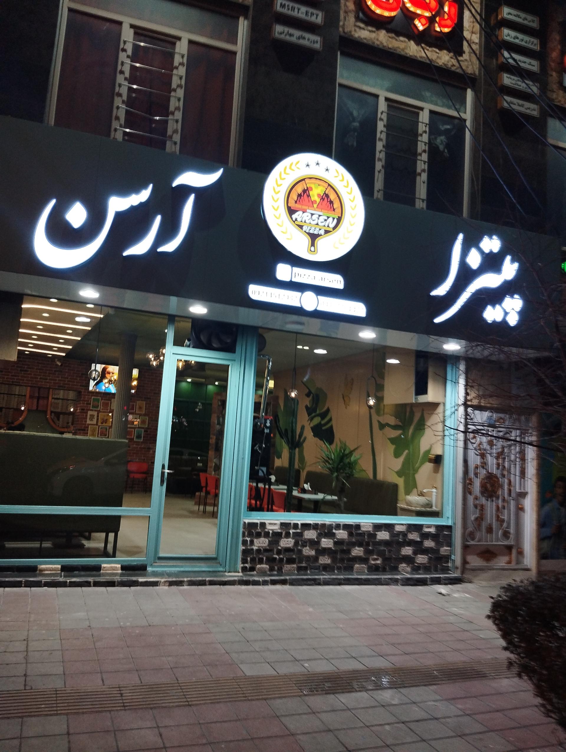 عکس پیتزا آرسن