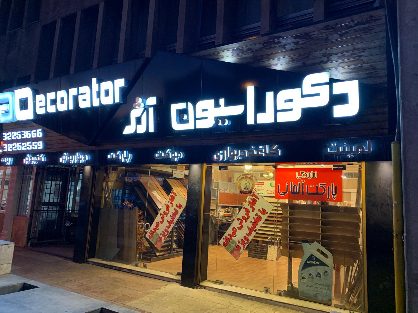 عکس دکوراسیون آرش