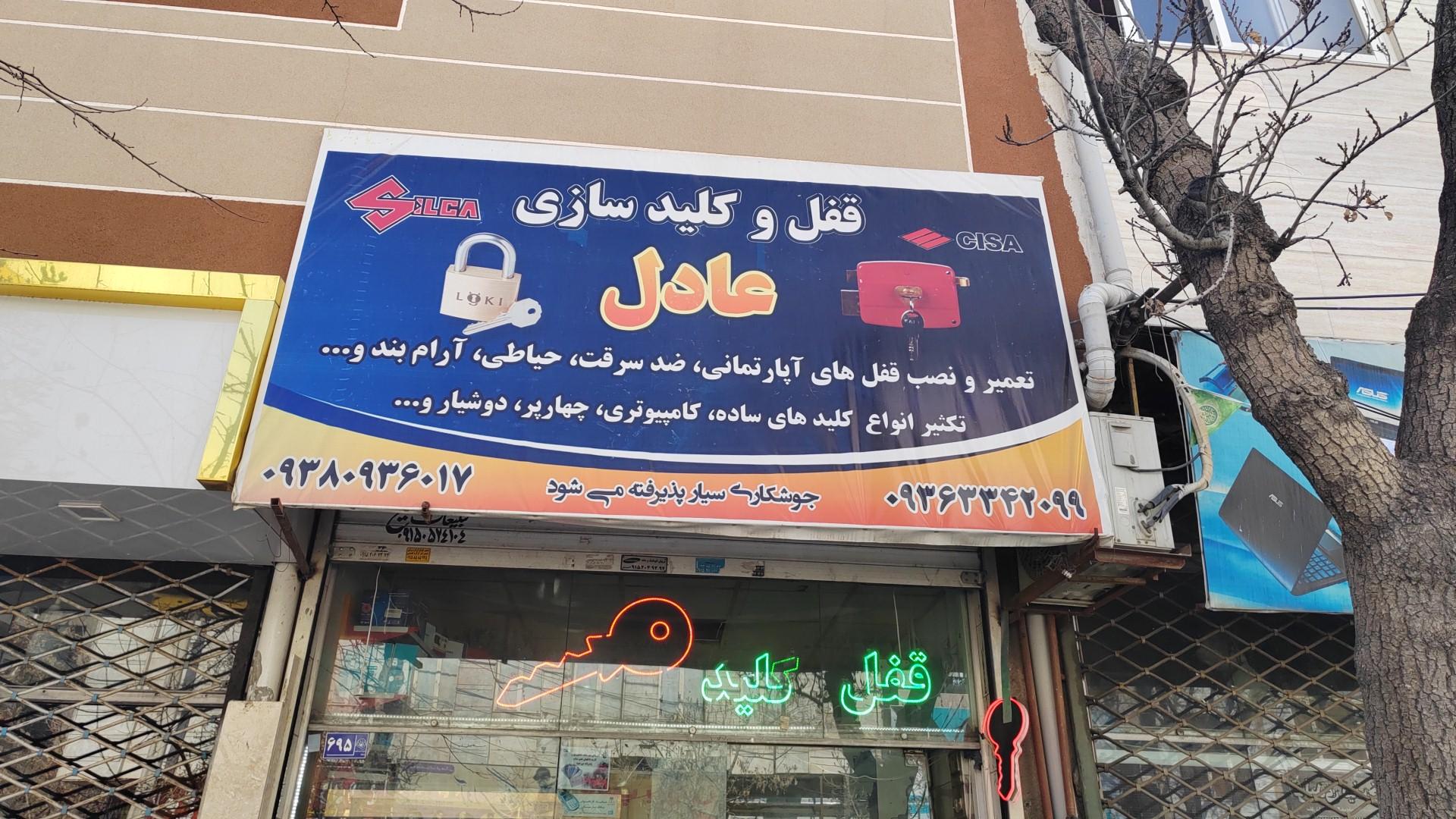 عکس قفل و کلید سازی عادل 