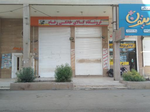 کالای خانگی رفاه
