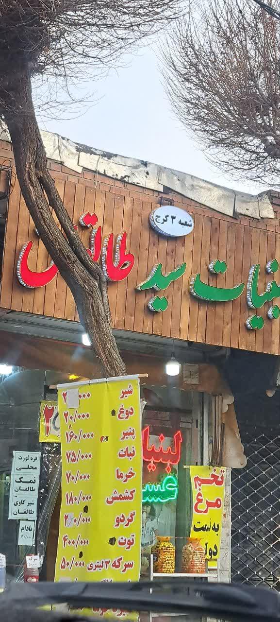 عکس لبنیات سید طالقان 