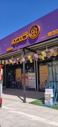عکس فروشگاه زنجیره ای گندم - یاسوج نجف آباد