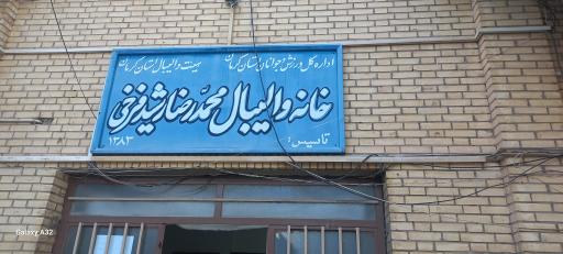 عکس سالن والیبال رشید فرخی