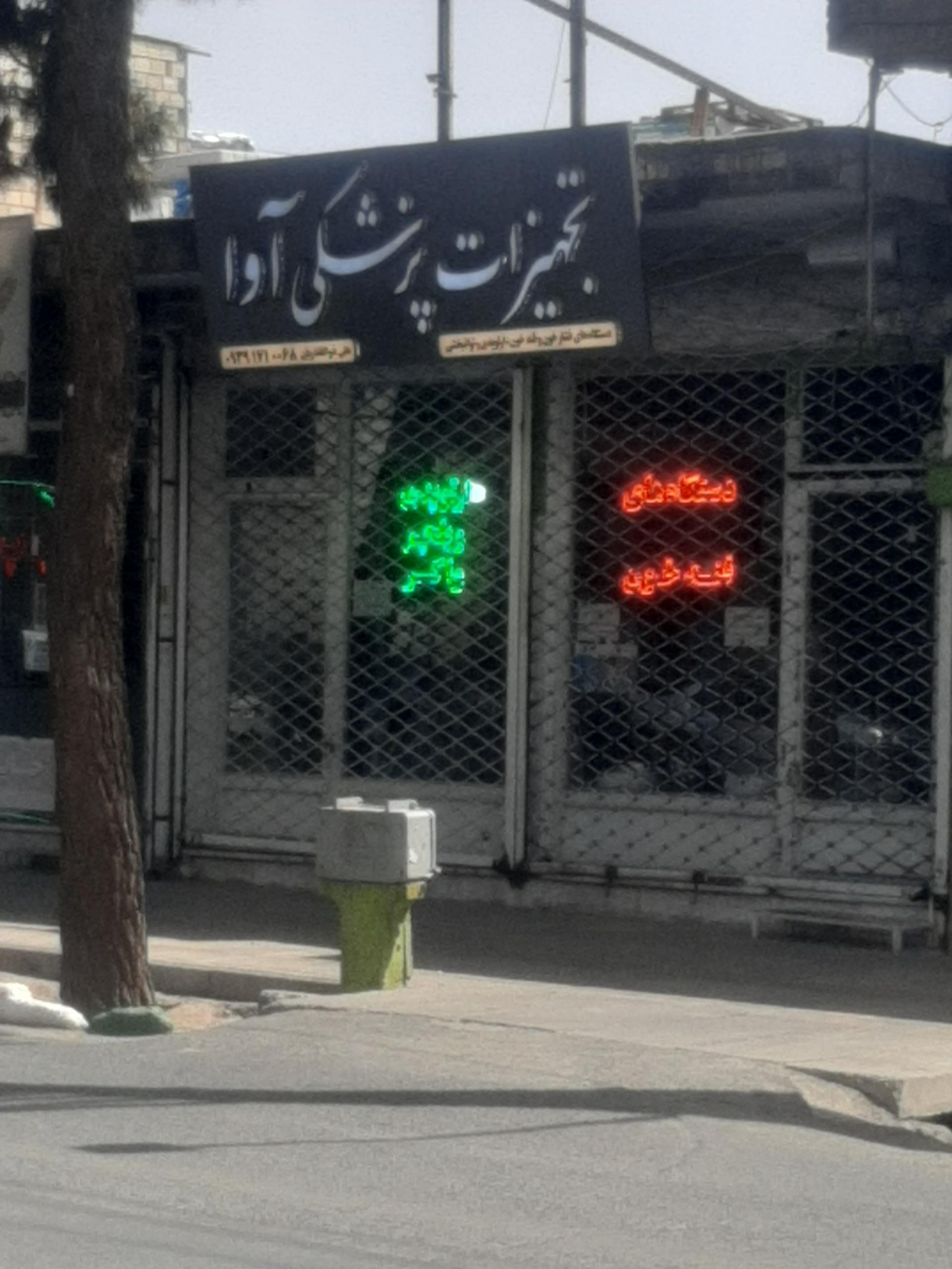 عکس تجهیزات پزشکی آوا