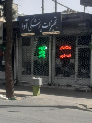 عکس تجهیزات پزشکی آوا