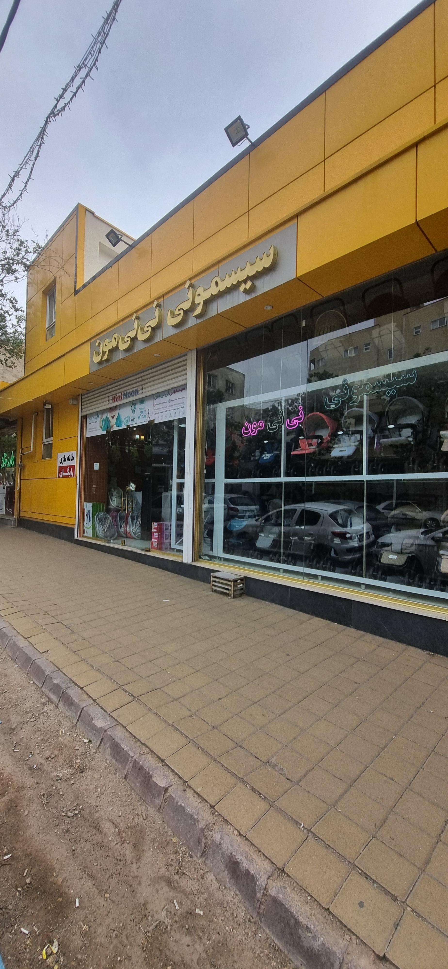 عکس سیسمونی نینی مون