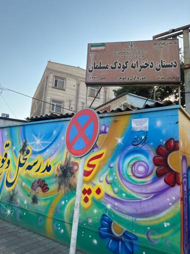 عکس دبستان دخترانه کودک مسلمان