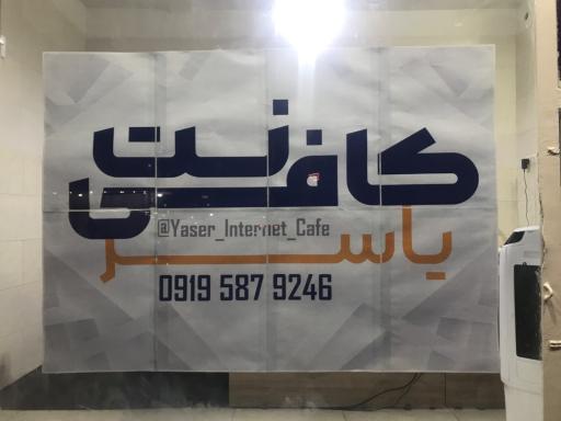 عکس کافی نت یاسر
