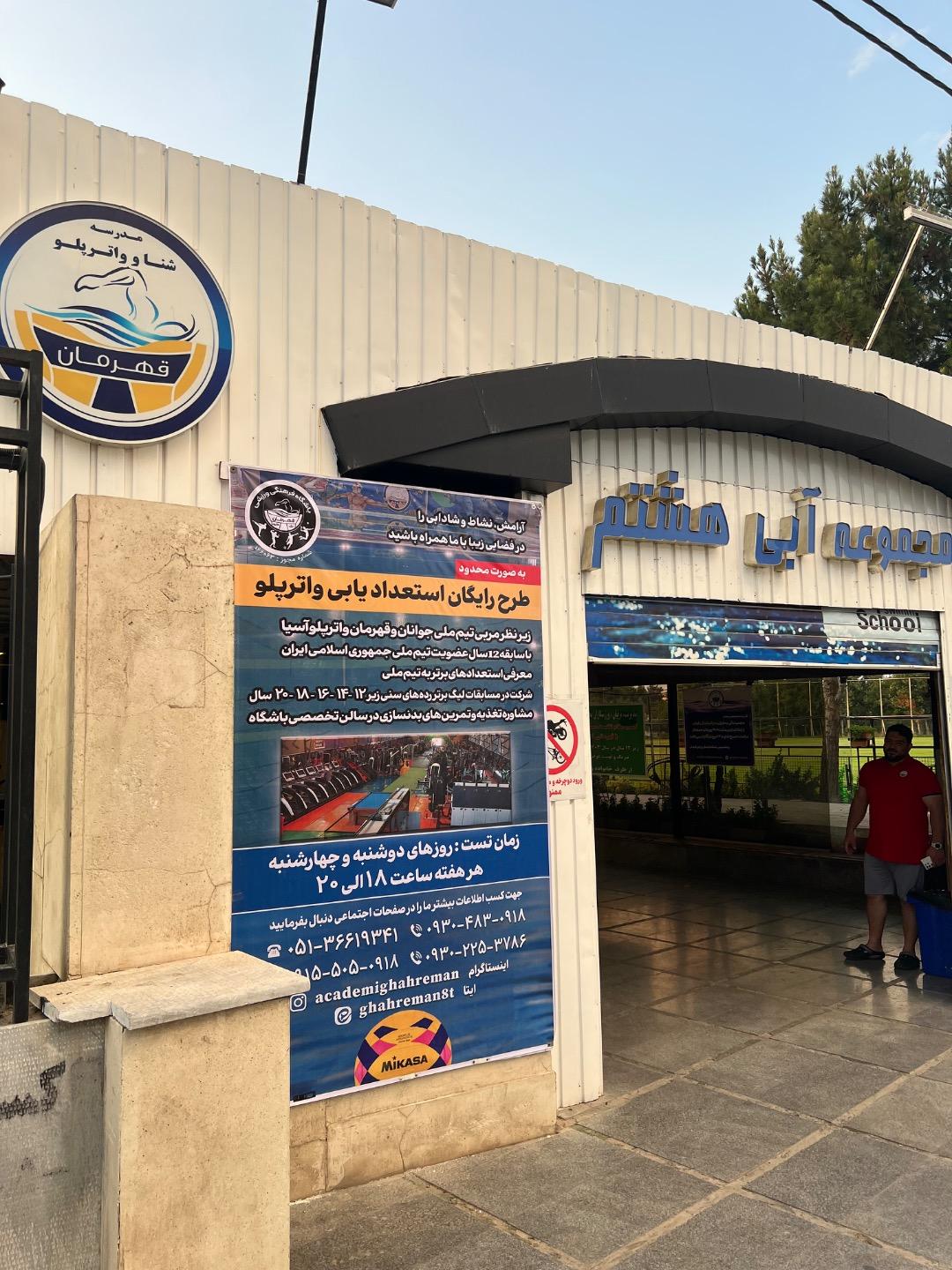 عکس مجموعه آبی هشتم