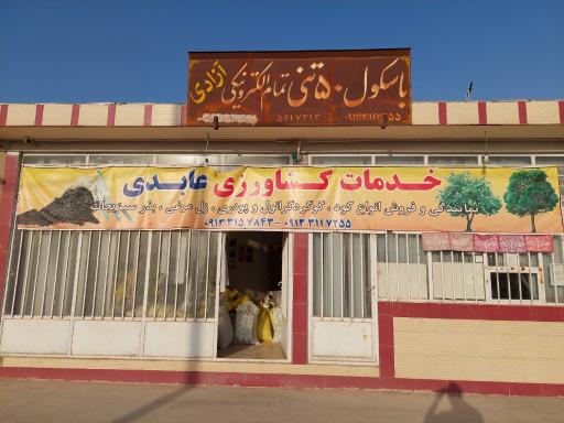 عکس خدمات کشاورزی عابدی