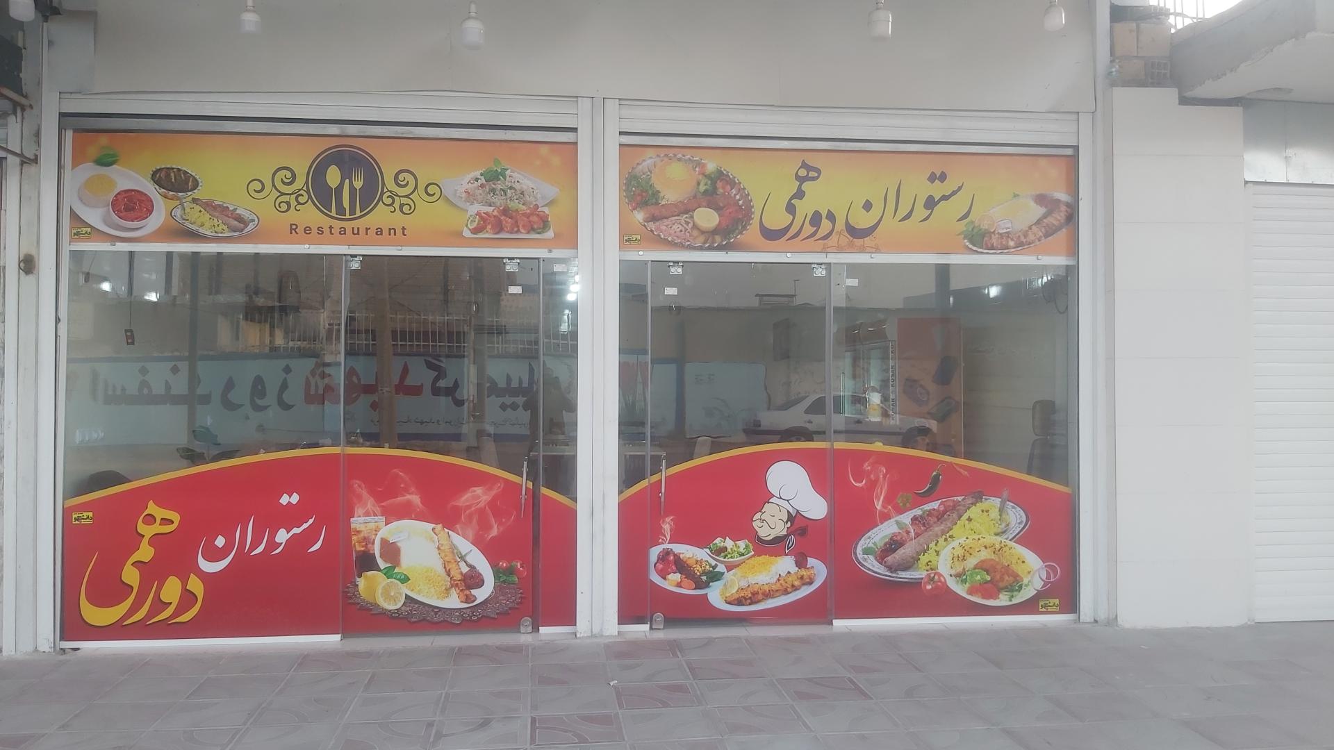 عکس رستوران دورهمی