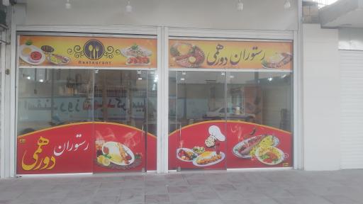 عکس رستوران دورهمی