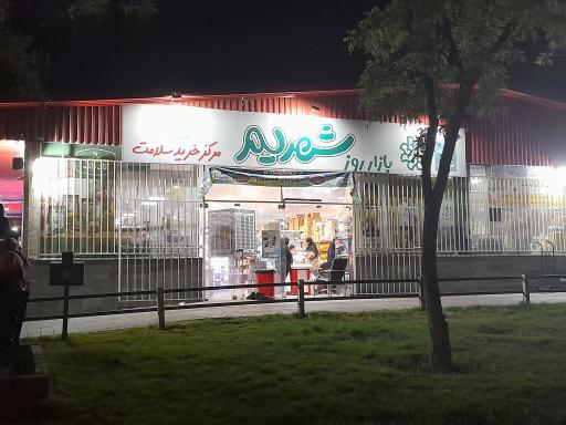 عکس مرکز خرید سلامت بازار روز شهریم