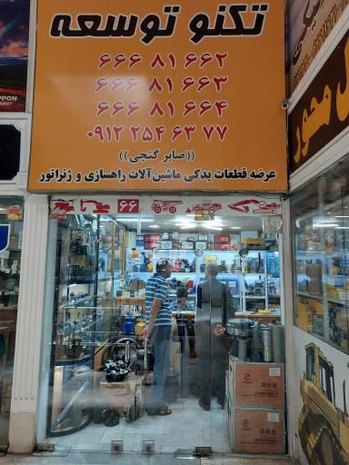 عکس لوازم یدکی ماشین آلات راهسازی تکنو توسعه