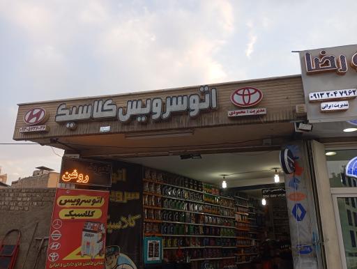عکس اتو سرویس کلاسیک