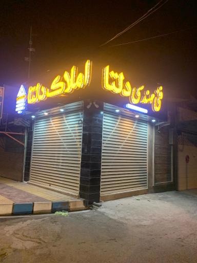 عکس املاک دلتا
