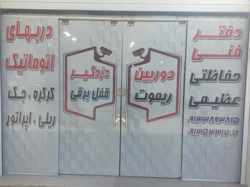 عکس دفتر فنی حفاظتی عظیمی