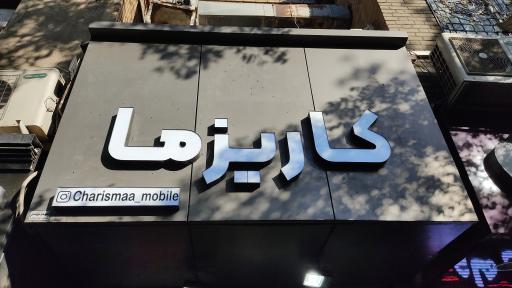 عکس موبایل کاریزما
