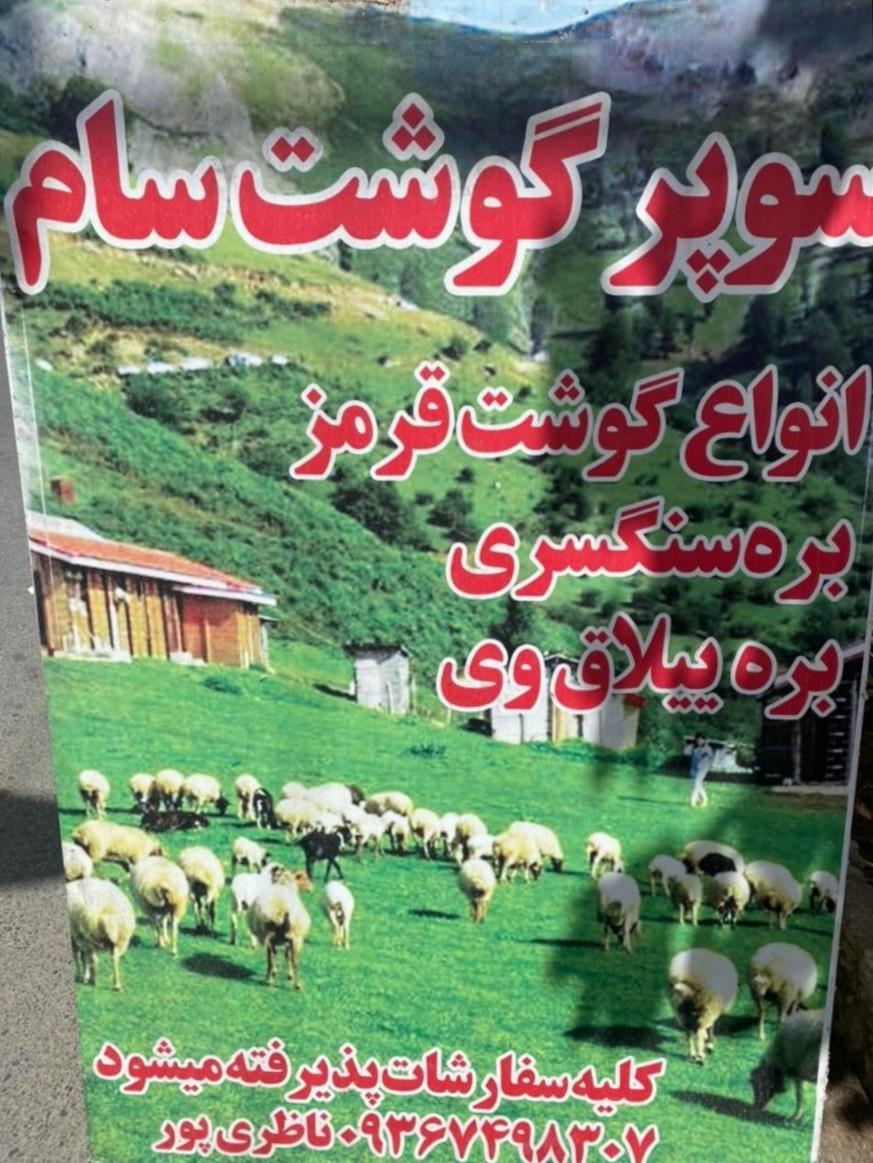 عکس سوپرگوشت سام