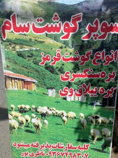 عکس سوپرگوشت سام