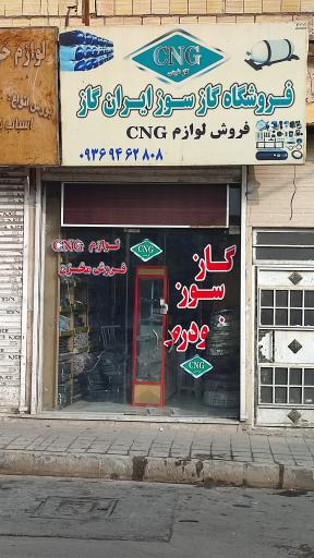 عکس فروشگاه گازسوز ایران گاز