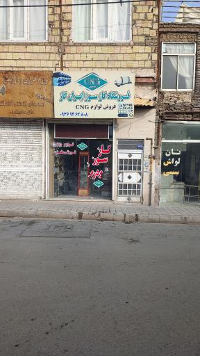 عکس فروشگاه گازسوز ایران گاز