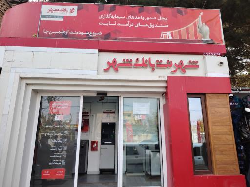 عکس شهرنت بانک شهر بادرود