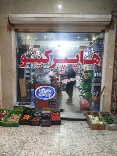 عکس فروشگاه مواد غذایی کینو