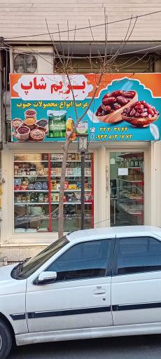 عکس فروشگاه بِریم شاپ
