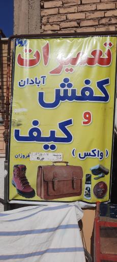 تعمیرات کیف و کفش معلم