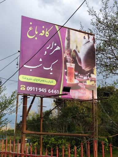 عکس کافه باغ هزار و یک شب