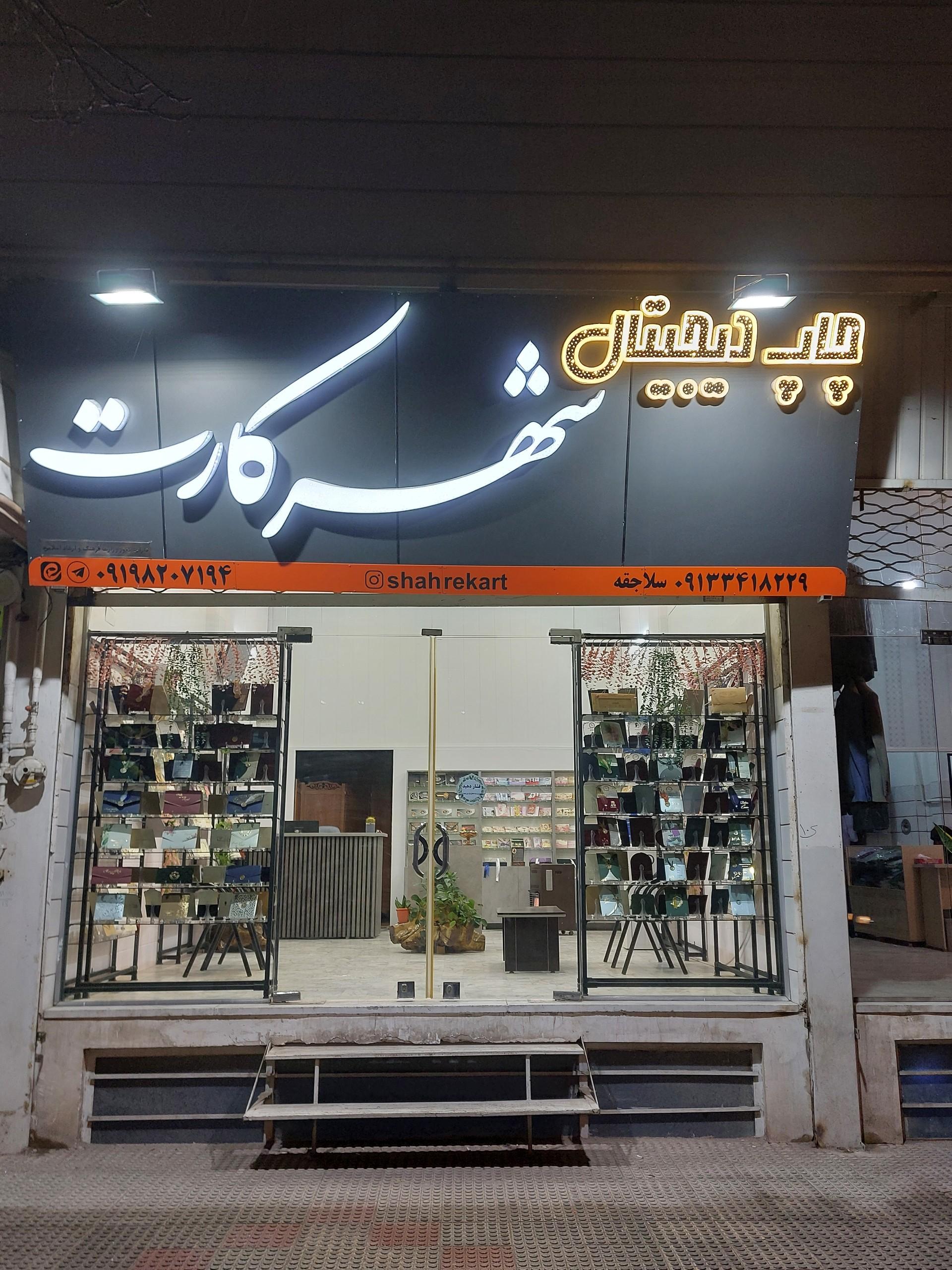 عکس چاپخانه شهر کارت