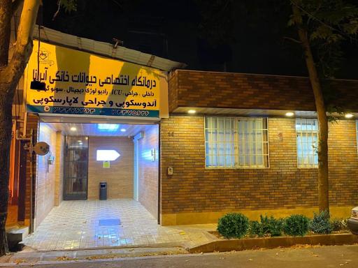 عکس کلینیک دامپزشکی آیرانا